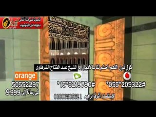 كول تون اللهم اختم لنا بالايمان   الشيخ عبد الفتاح الشرقاوي