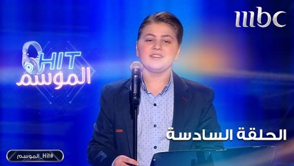محمد البندي يغني أخيرا قالها في HIT الموسم