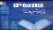 Ahkam e Shariat - 13th October 2018 - ARY Qtv