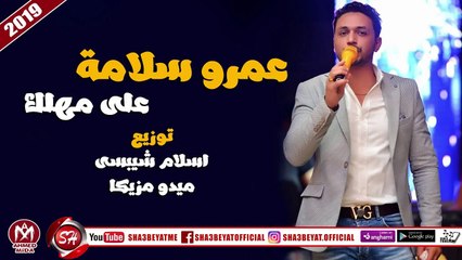 عمرو سلامة اغنية على مهلك 2019 على شعبيات AMR SLAMA - 3LA MAHLK