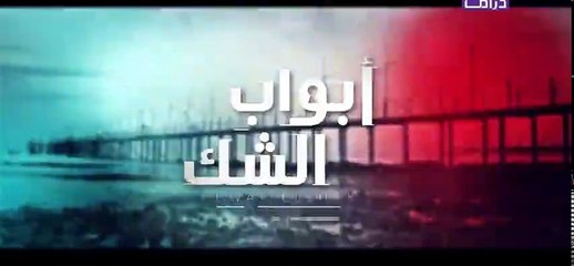 مسلسل أبواب الشك - الحلقة 26