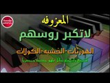 ردح المعزوفه كولات(لاتكبر روسهم)-2019حصريآ