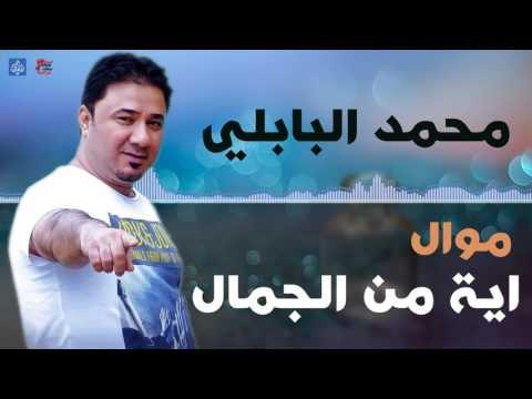 محمد البابلي - موال اية من الجمال و حبيبي اشكد ايجذب | اغاني عراقيه ٢٠١٦
