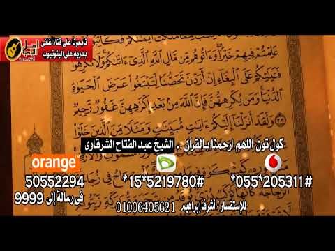 كول تون اللهم ارحمنا بالقرآن الشيخ عبد الفتاح الشرقاوي