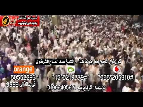 كول تون اللهم اجعل يومنا هذا الشيخ عبد الفتاح الشرقاوي