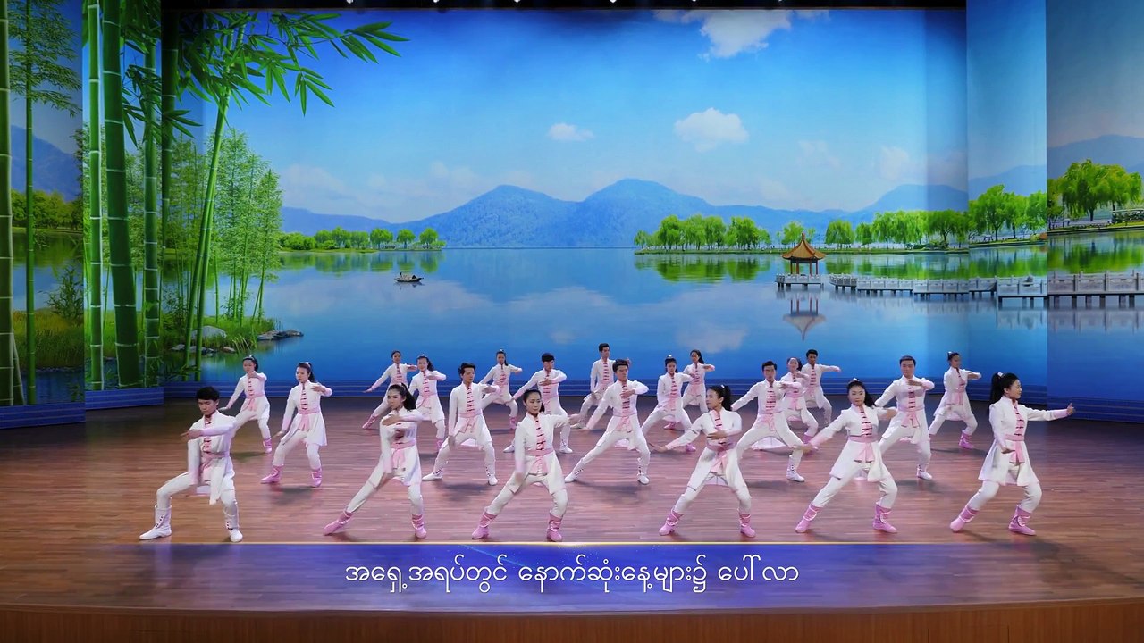 Myanmar Christian Dance (ခရစ်တော်၏ နိုင်ငံတော်သည် လူတို့ကြား၌ ပေါ်ထွန်းလာပြီ) God Has Come to China