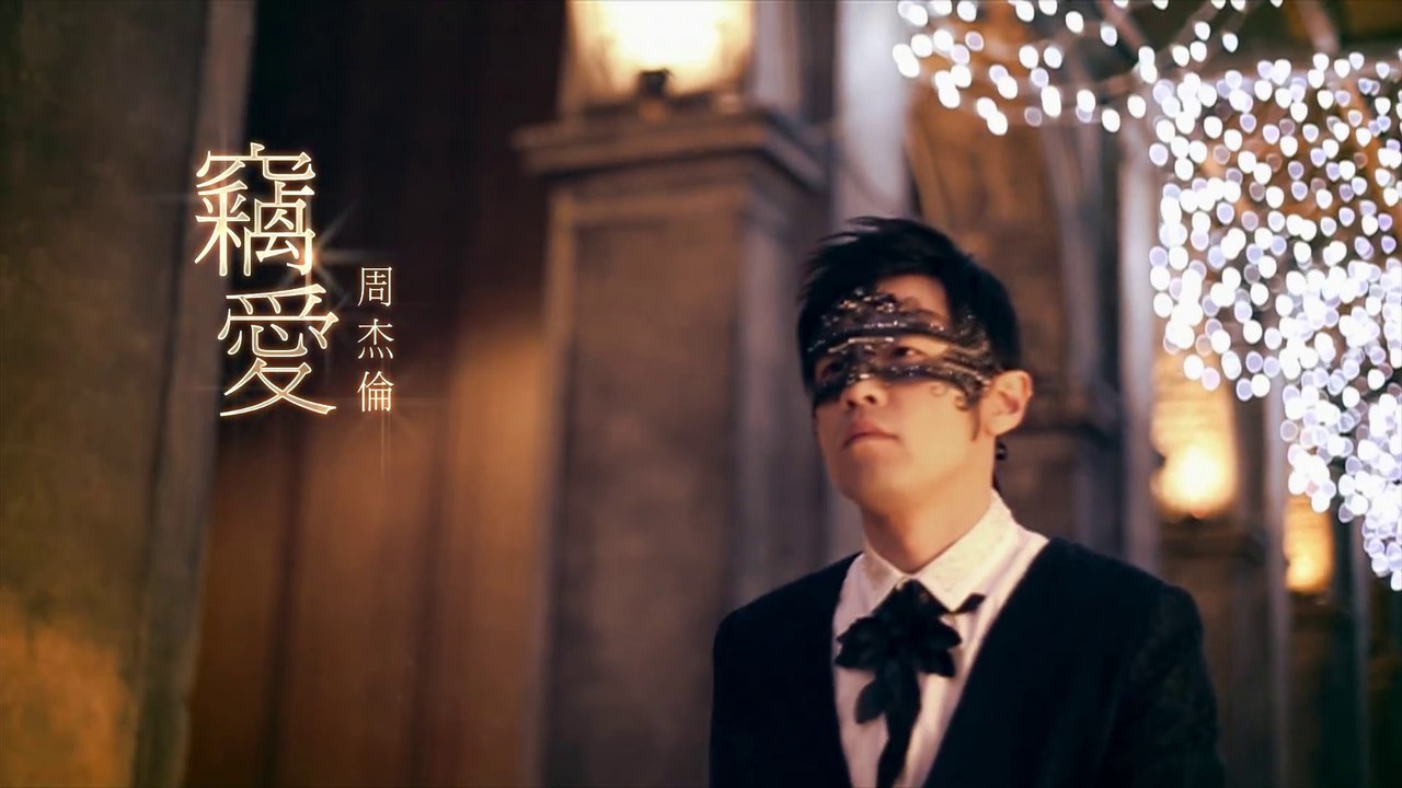 周杰倫 Jay Chou【竊愛 Stolen Love】Official MV