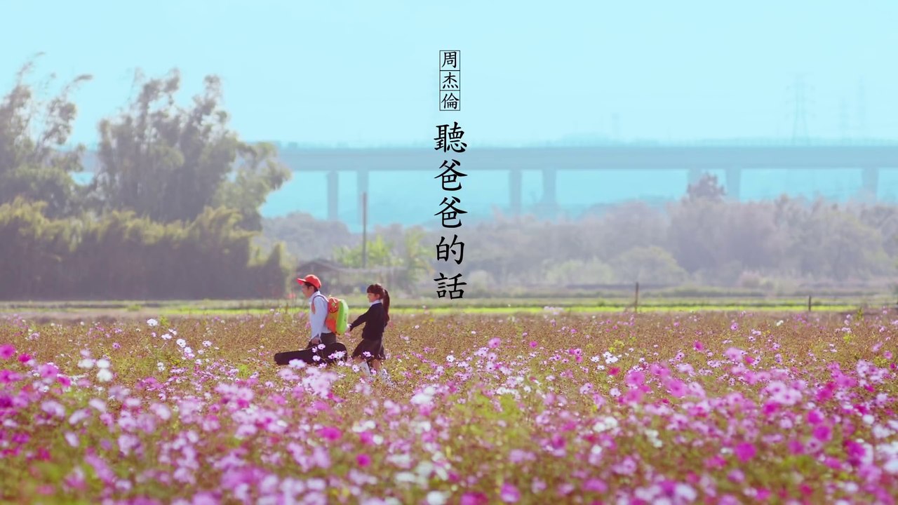 周杰倫 Jay Chou【聽爸爸的話 Listen to Dad】Official MV