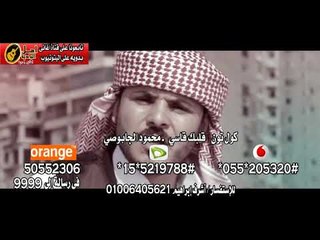 كول تون قلبك قاسي   محمود الجابوصي