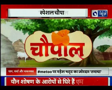 Big news of the day, दिनभर की बड़ी खबरें, नए अंदाज में | इंडिया न्यूज़ की चौपाल में
