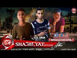 مهرجان على وضعك يا كبير غناء ناصر غاندى - فارس حميده - عفروتو توزيع حودة الليبى 2017 مهرجانات