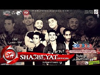 مهرجان فرحة ميدو افرى والفاقدين غناء ايفا - ميسرة توزيع زيزووو 2017 حصريا على شعبيات