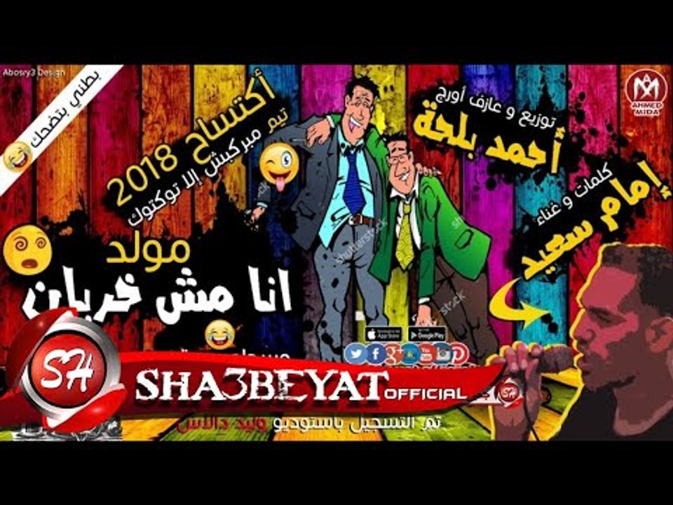 مولد انا مش خربان  غناء امام سعيد توزيع احمد بل...