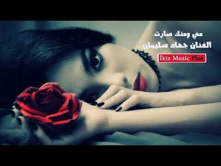 اغاني سورية  مني ومنك صارت   جهاد سليمان