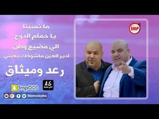 رعد وميثاق اغاني عراقية ريمكس 2018