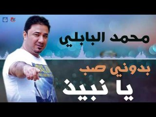 محمد البابلي - بدوني - صب يانبيذ | اغاني عراقيه ٢٠١٦