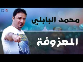 محمد البابلي - المعزوفة | اغاني عراقيه ٢٠١٦