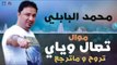 محمد البابلي - موال تعال وياي و تروح و ماترجع | اغاني عراقيه ٢٠١٦