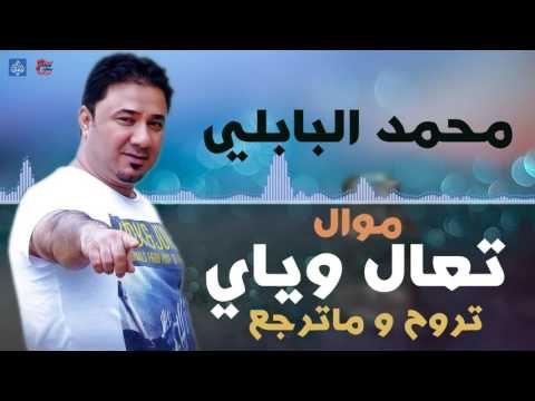 محمد البابلي - موال تعال وياي و تروح و ماترجع | اغاني عراقيه ٢٠١٦