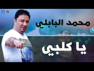 محمد البابلي - يا كلبي و المعزوفة | اغاني عراقيه ٢٠١٦