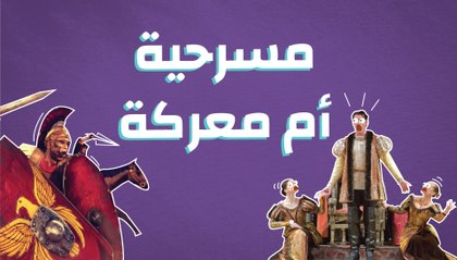 مسرحية  أم معركة