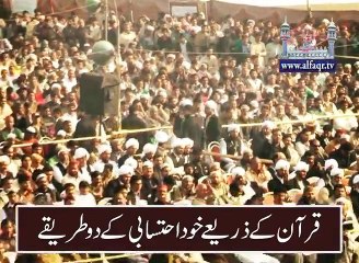 Two ways of Self accountability through Quran.