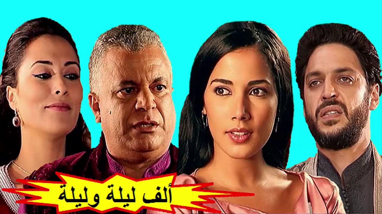 HD المسلسل المغربي " ألف ليلة و ليلة " الحلقة 1...