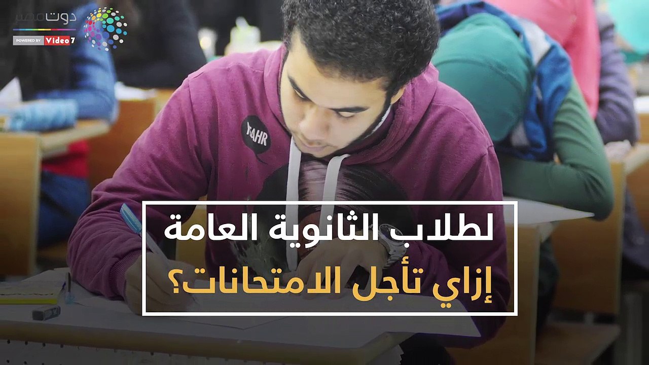 شاهد في دقيقة.. لطلاب الثانوية العامة.. إزاي تأجل الامتحانات؟