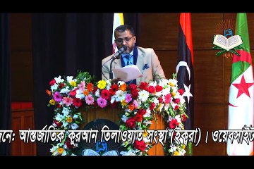 Inaugural Ceremony of 17th International Qira'at Conference,Dhaka,Bangladesh-2017 (2)