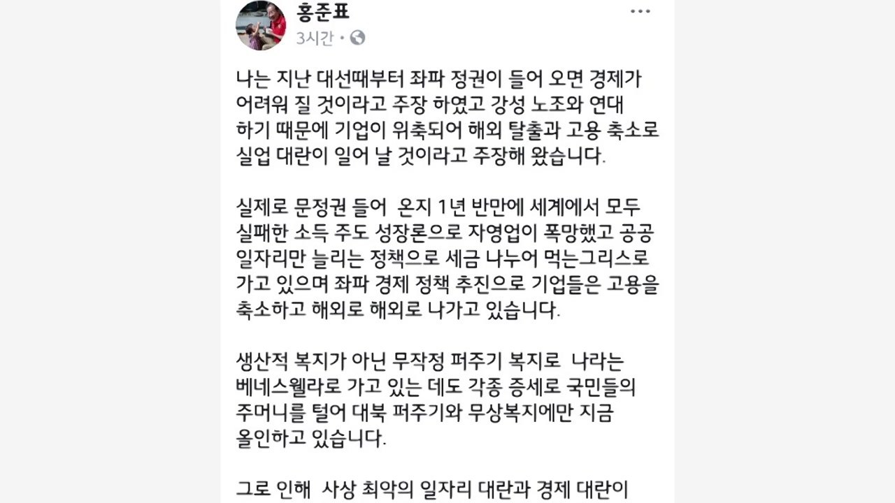 홍준표 "좌파 경제정책 입안자 경질해야" / YTN