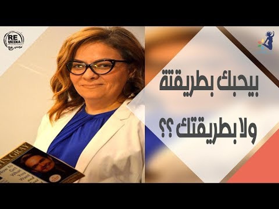 بيحبك بطريقة هو لا بطريقتك ؟؟