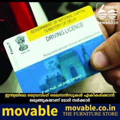 ഇന്ത്യയില്‍ ഡ്രൈവിംഗ് ലൈസന്‍സുകള്‍ ഏകീകരിക്കുന്നു