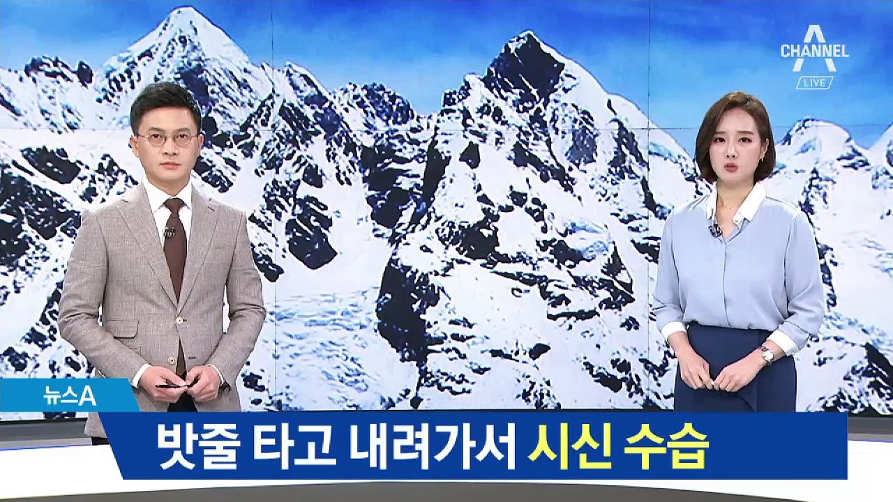 밧줄 타고 내려가서…히말라야 원정대 시신 9구 수습