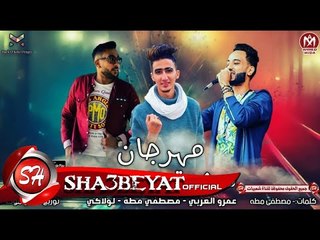 مهرجان سكوت ولا كلمة | عمرو العربى - مصطفى مطه - لولاكى توزيع حمو موكا 2017 حصريا على شعبيات