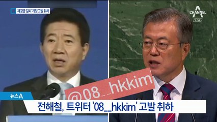 전해철, ‘혜경궁 김씨’ 계정 고발 취하…배경은?