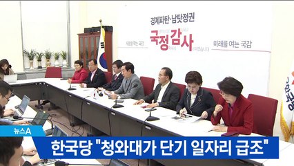 한국당 “청와대가 단기 일자리 급조”