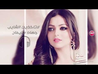 لاتاخذيت الشايب جهاد سليمان دبكات 2018