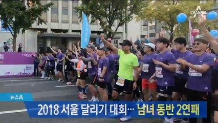 2018 서울 달리기 대회…남녀 동반 2연패