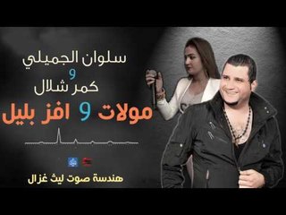 سلوان الجميلي و كمر شلال - مولات و افز بليل | اغاني عراقية 2016
