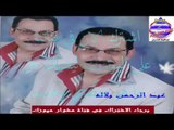 موال الغرور عبد الرحمن بلاله