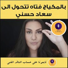 فتاة شابة تحول نفسها لسعاد حسني بالمكياج