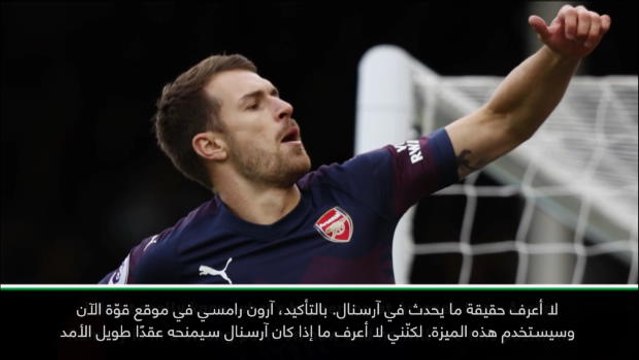 كرة قدم: الدوري الإنكليزي: لا أعرف ما إذا كان آرسنال سيمنح رامسي عقدًا طويل الأمد- فينغر