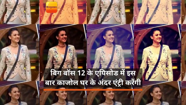 बिग बॉस 12 के एपिसोड में इस बार काजोल घर के अंदर एंट्री करेंगी