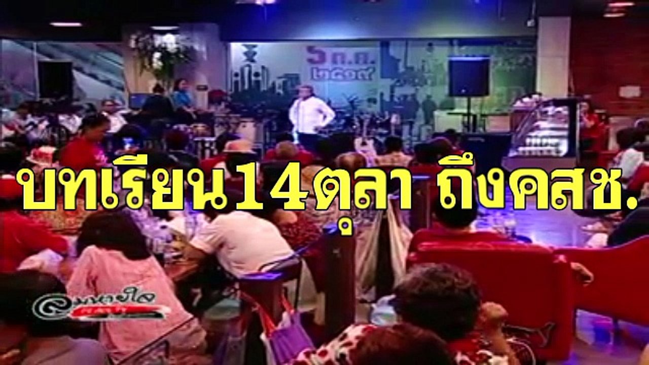 แฉแผนเผด็จการ จาก14ตุลา ถึงคสช