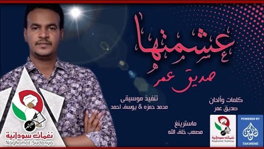 جديد الفنان #صديق_عمر #عشمتها | اغانى سودانية 2018 - video ...