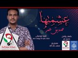 جديد الفنان #صديق_عمر #عشمتها  | اغانى سودانية 2018