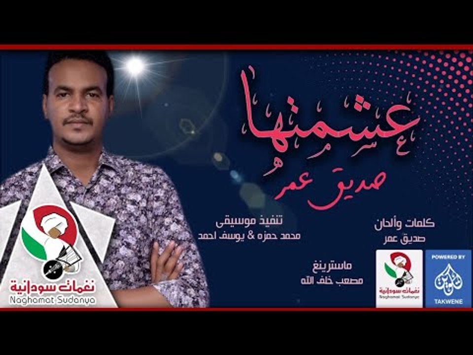 جديد الفنان #صديق_عمر #عشمتها  | اغانى سودانية...