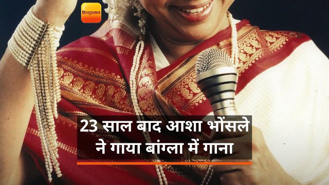 आशा भोंसले ने 23 साल बाद गाया बांग्ला में गाना,इस वजह से बनाई थी दूरी