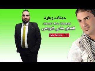 دبكات زمارة   الفنان فادي اليونس Fadi Younes