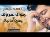 احمد البحار - موال حروف و يعين مالية | اغاني عراقية 2016
